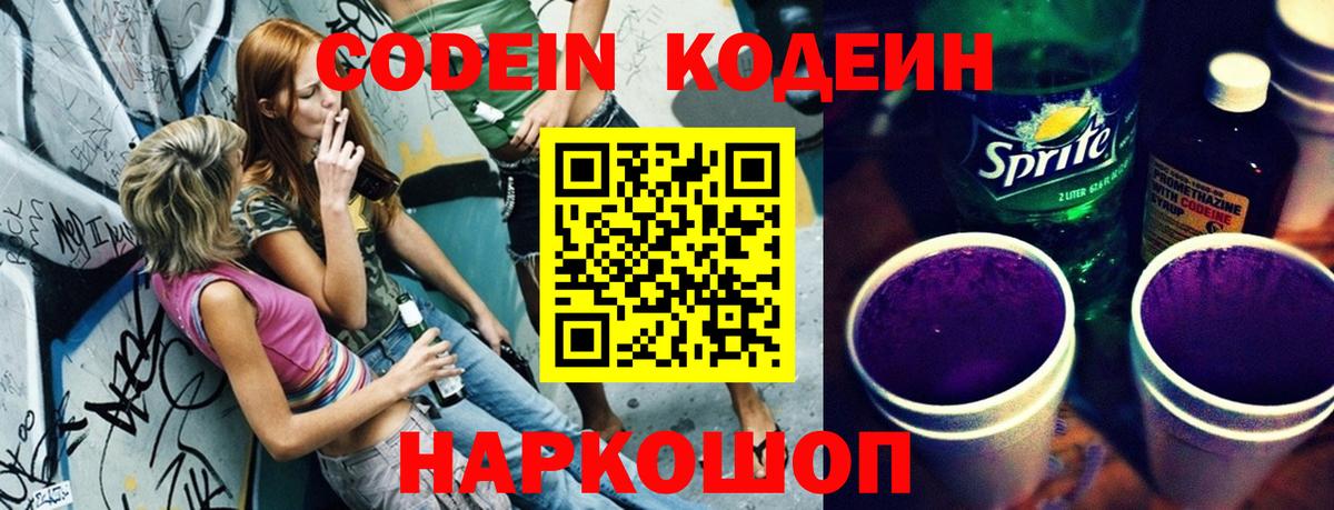Codein напиток Lean (лин) Таганрог
